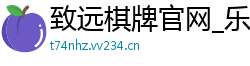 致远棋牌官网_乐发注册登录大全邀请码_福彩快乐8娱乐流程客户端_欧瑞博APP下载_官网_宝宝计划客户端官网正版手机版